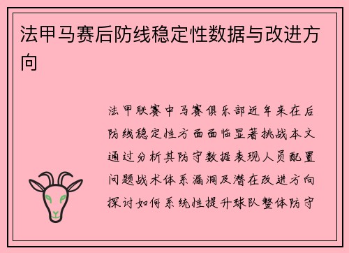 法甲马赛后防线稳定性数据与改进方向