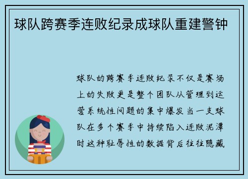 球队跨赛季连败纪录成球队重建警钟