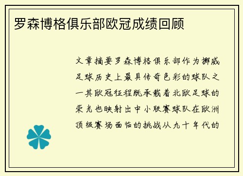 罗森博格俱乐部欧冠成绩回顾