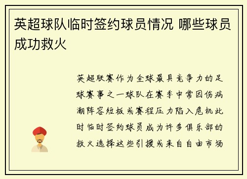 英超球队临时签约球员情况 哪些球员成功救火