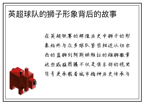 英超球队的狮子形象背后的故事