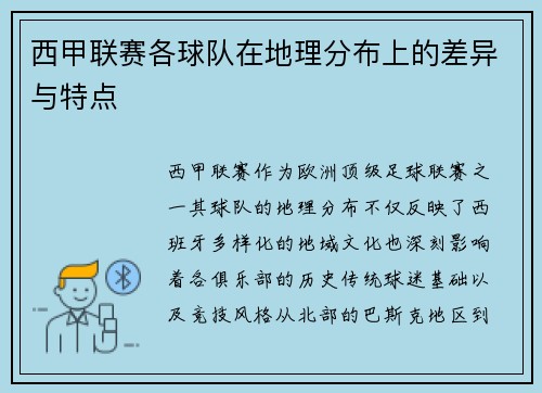 西甲联赛各球队在地理分布上的差异与特点