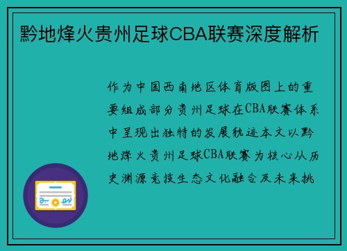 黔地烽火贵州足球CBA联赛深度解析
