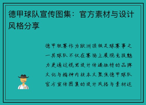 德甲球队宣传图集：官方素材与设计风格分享