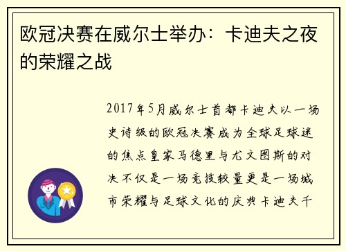 欧冠决赛在威尔士举办：卡迪夫之夜的荣耀之战