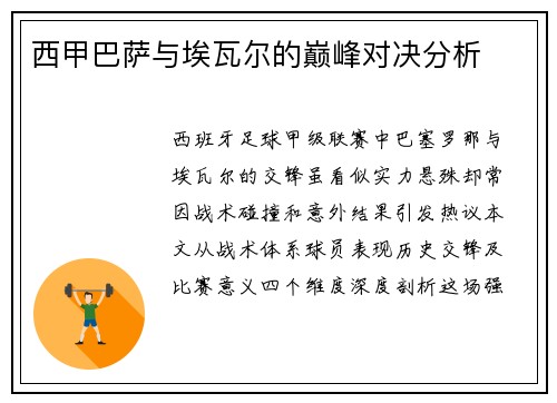 西甲巴萨与埃瓦尔的巅峰对决分析