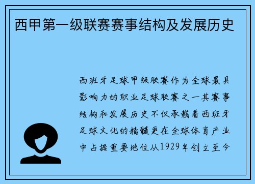 西甲第一级联赛赛事结构及发展历史