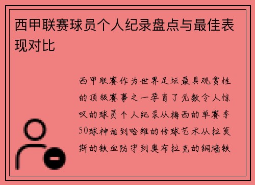 西甲联赛球员个人纪录盘点与最佳表现对比