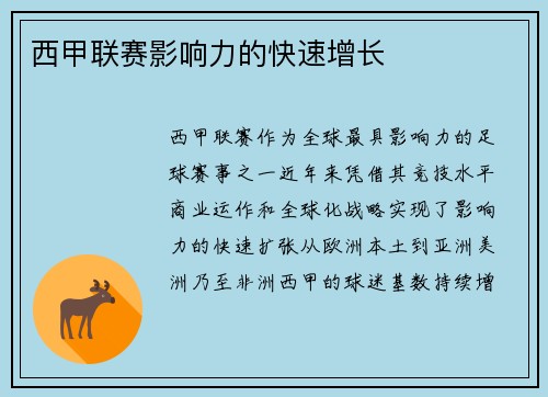 西甲联赛影响力的快速增长