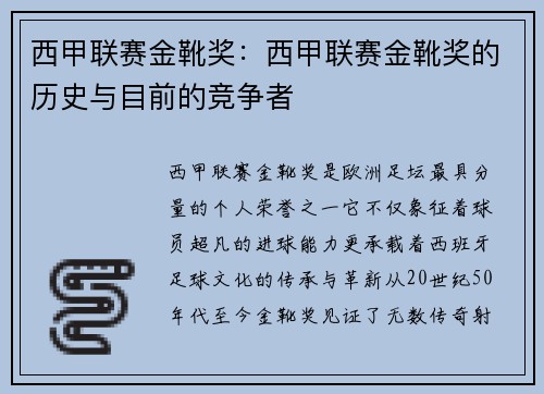 西甲联赛金靴奖：西甲联赛金靴奖的历史与目前的竞争者
