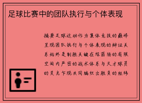 足球比赛中的团队执行与个体表现