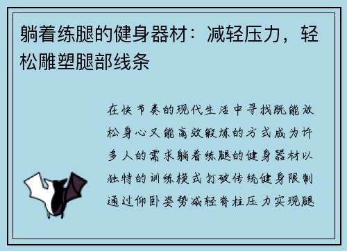 躺着练腿的健身器材：减轻压力，轻松雕塑腿部线条