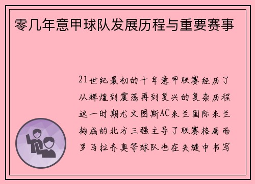 零几年意甲球队发展历程与重要赛事