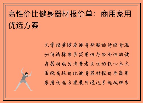 高性价比健身器材报价单：商用家用优选方案