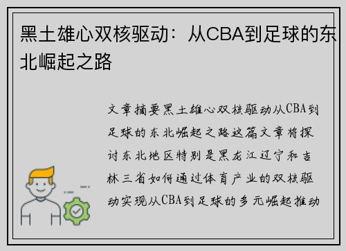 黑土雄心双核驱动：从CBA到足球的东北崛起之路