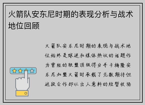 火箭队安东尼时期的表现分析与战术地位回顾