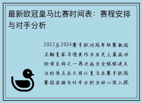 最新欧冠皇马比赛时间表：赛程安排与对手分析