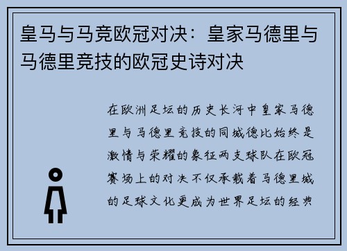 皇马与马竞欧冠对决：皇家马德里与马德里竞技的欧冠史诗对决