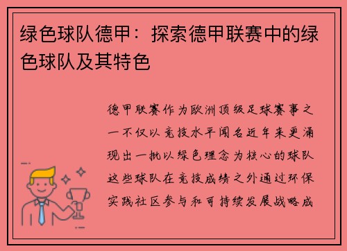 绿色球队德甲：探索德甲联赛中的绿色球队及其特色