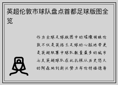 英超伦敦市球队盘点首都足球版图全览