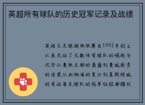 英超所有球队的历史冠军记录及战绩