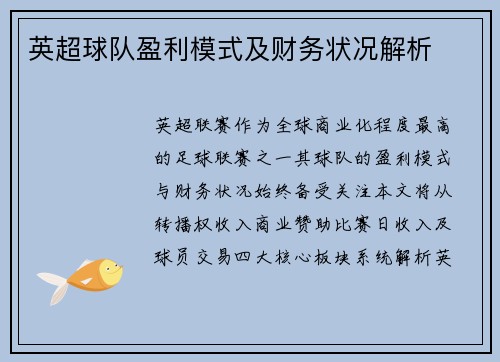 英超球队盈利模式及财务状况解析