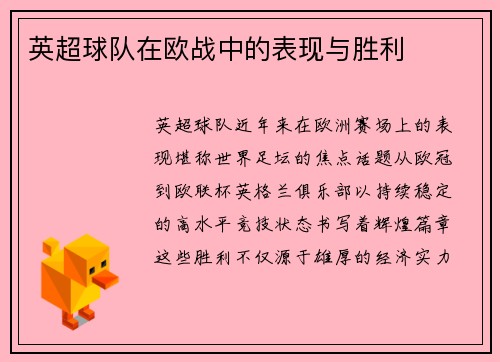 英超球队在欧战中的表现与胜利