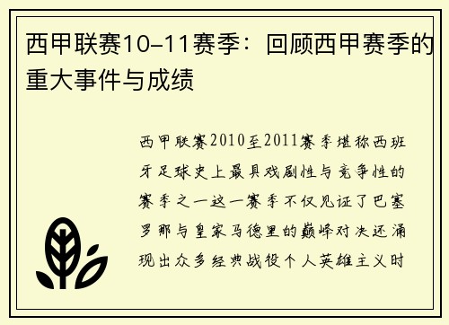 西甲联赛10-11赛季：回顾西甲赛季的重大事件与成绩