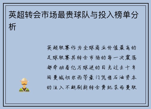 英超转会市场最贵球队与投入榜单分析