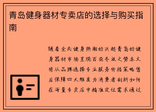 青岛健身器材专卖店的选择与购买指南