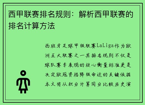 西甲联赛排名规则：解析西甲联赛的排名计算方法