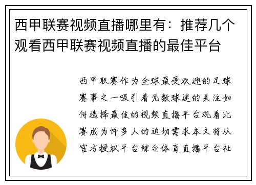 西甲联赛视频直播哪里有：推荐几个观看西甲联赛视频直播的最佳平台