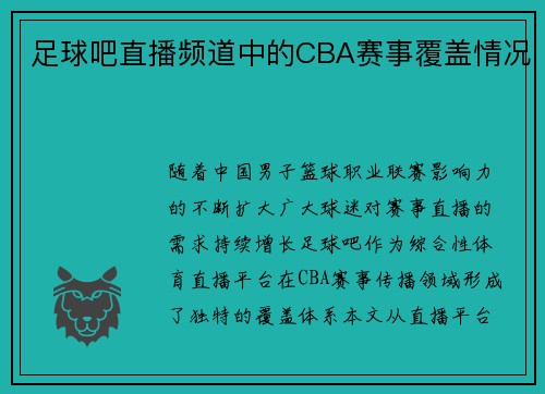 足球吧直播频道中的CBA赛事覆盖情况