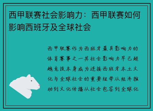 西甲联赛社会影响力：西甲联赛如何影响西班牙及全球社会