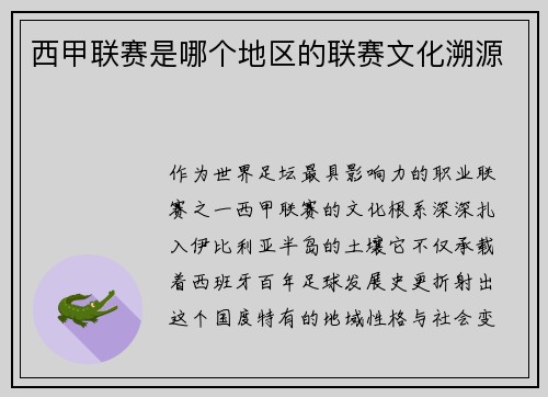 西甲联赛是哪个地区的联赛文化溯源