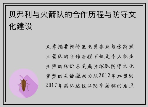 贝弗利与火箭队的合作历程与防守文化建设