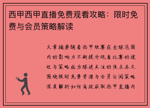 西甲西甲直播免费观看攻略：限时免费与会员策略解读