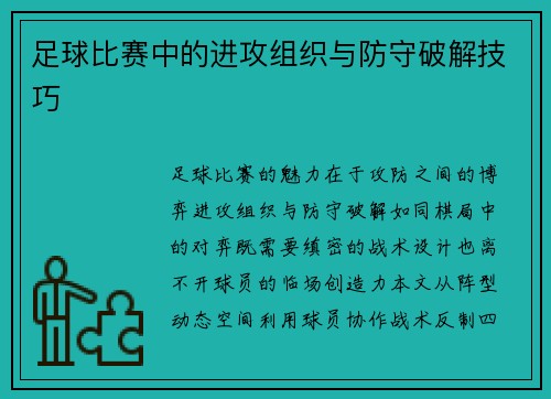 足球比赛中的进攻组织与防守破解技巧