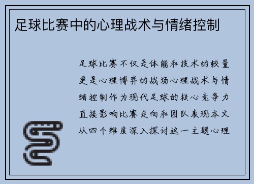 足球比赛中的心理战术与情绪控制