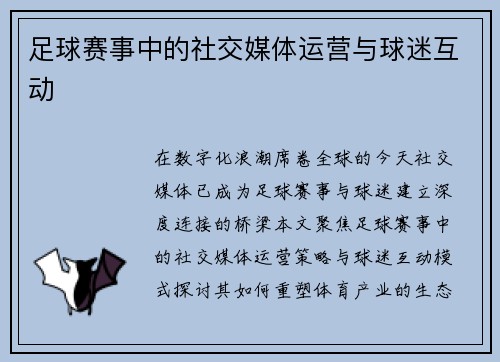 足球赛事中的社交媒体运营与球迷互动