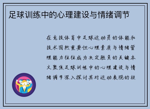 足球训练中的心理建设与情绪调节