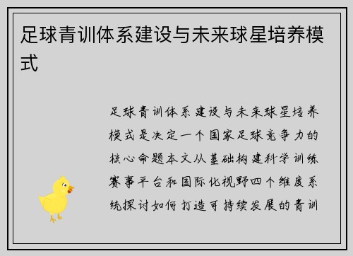足球青训体系建设与未来球星培养模式