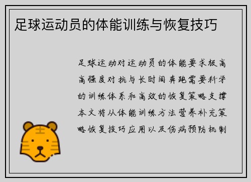足球运动员的体能训练与恢复技巧