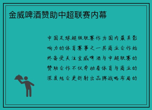 金威啤酒赞助中超联赛内幕