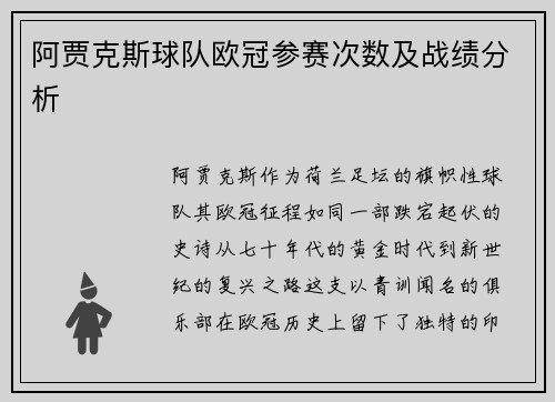 阿贾克斯球队欧冠参赛次数及战绩分析