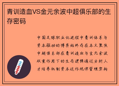 青训造血VS金元余波中超俱乐部的生存密码