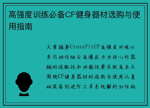高强度训练必备CF健身器材选购与使用指南