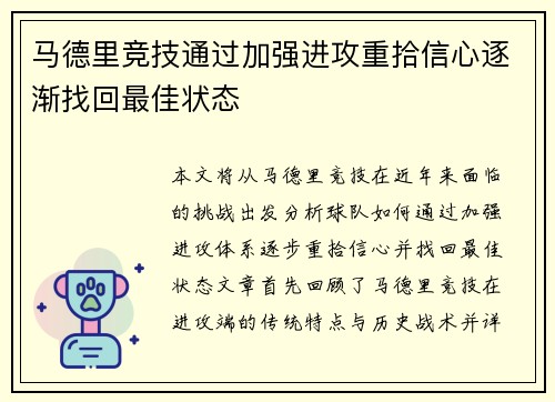 马德里竞技通过加强进攻重拾信心逐渐找回最佳状态