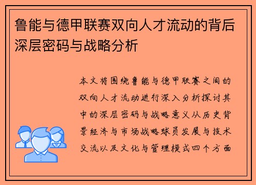 鲁能与德甲联赛双向人才流动的背后深层密码与战略分析