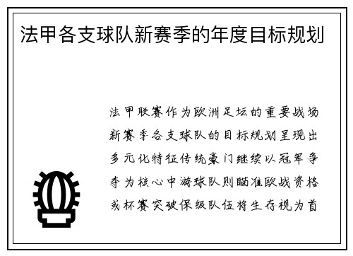 法甲各支球队新赛季的年度目标规划